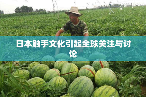 日本触手文化引起全球关注与讨论
