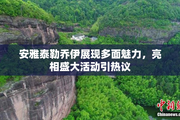 安雅泰勒乔伊展现多面魅力，亮相盛大活动引热议