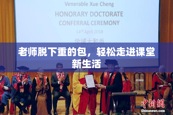 老师脱下重的包，轻松走进课堂新生活