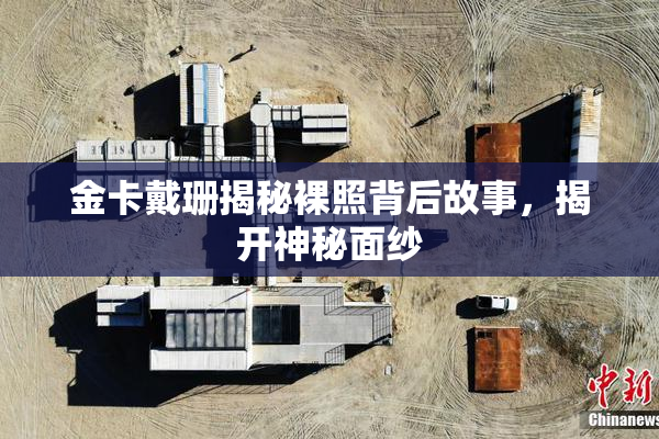 金卡戴珊揭秘裸照背后故事，揭开神秘面纱