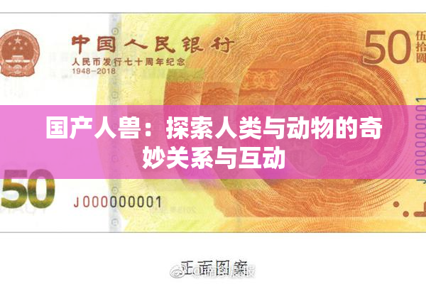 国产人兽：探索人类与动物的奇妙关系与互动