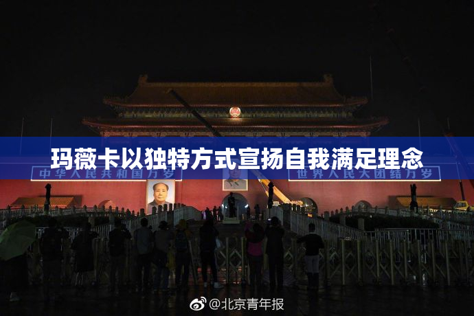 玛薇卡以独特方式宣扬自我满足理念