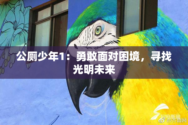 公厕少年1：勇敢面对困境，寻找光明未来