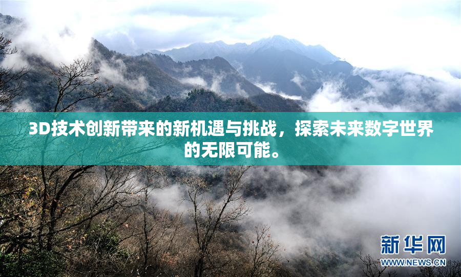 3D技术创新带来的新机遇与挑战，探索未来数字世界的无限可能。