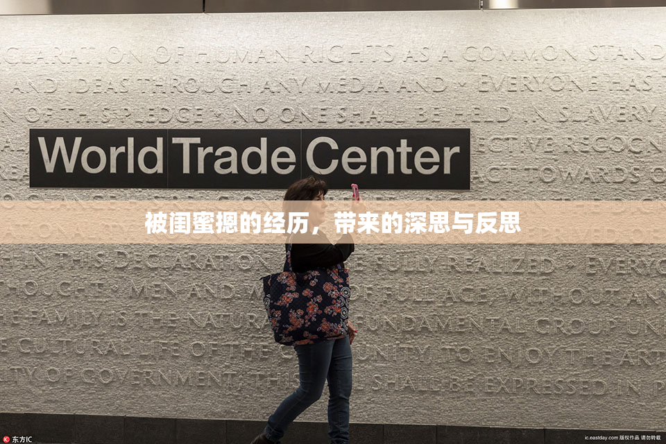 被闺蜜摁的经历，带来的深思与反思