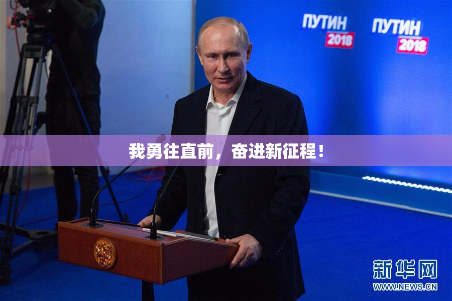 我勇往直前，奋进新征程！