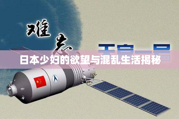 日本少妇的欲望与混乱生活揭秘