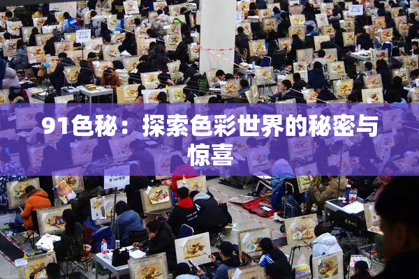 91色秘：探索色彩世界的秘密与惊喜