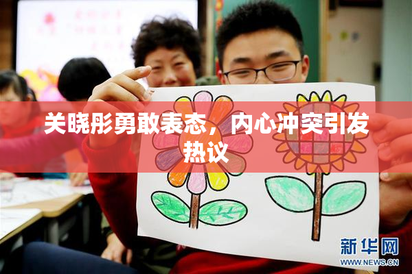 关晓彤勇敢表态，内心冲突引发热议