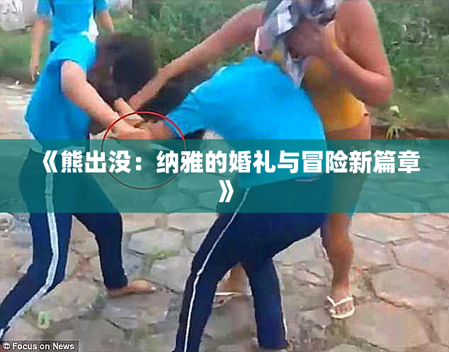 《熊出没：纳雅的婚礼与冒险新篇章》