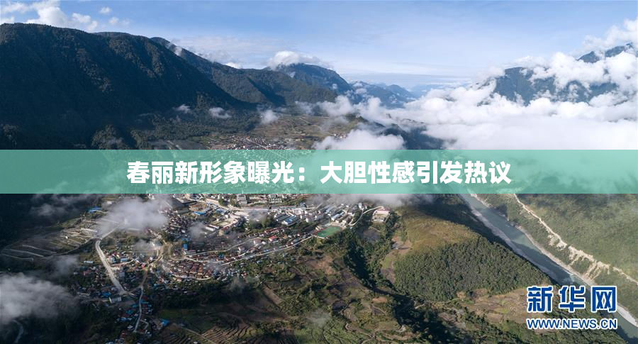 春丽新形象曝光：大胆性感引发热议