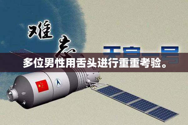 多位男性用舌头进行重重考验。