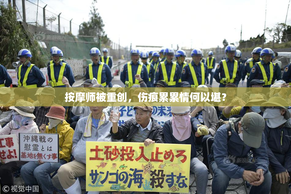 按摩师被重创，伤痕累累情何以堪？
