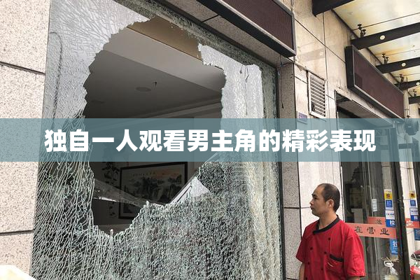 独自一人观看男主角的精彩表现