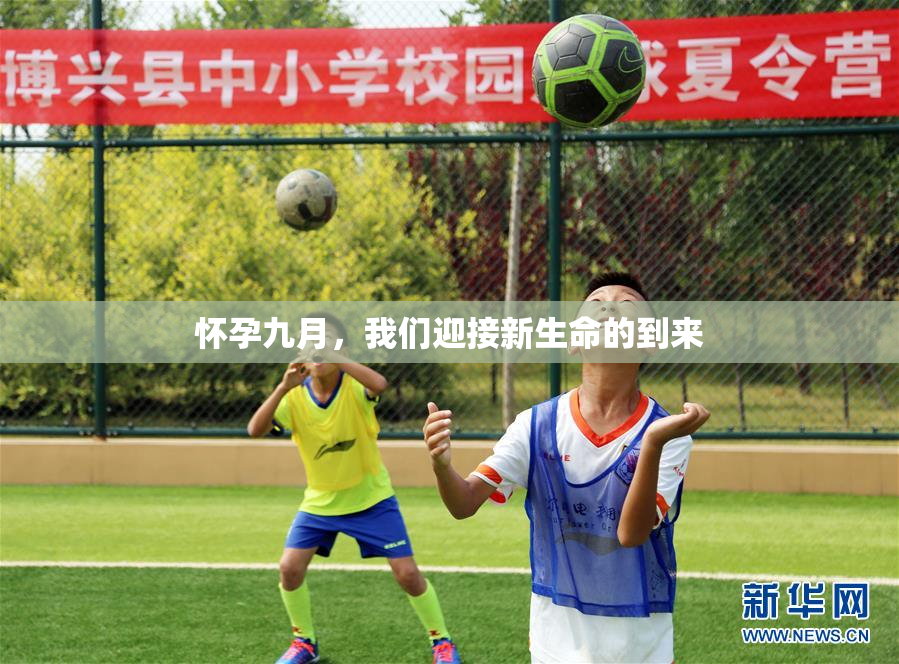 怀孕九月，我们迎接新生命的到来