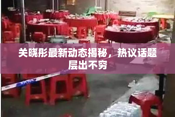 关晓彤最新动态揭秘，热议话题层出不穷