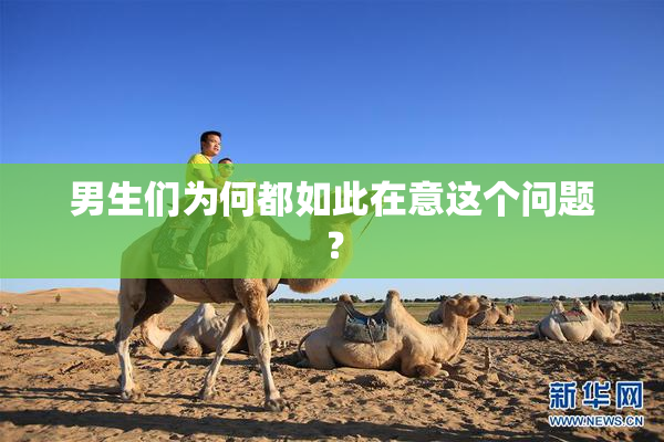 男生们为何都如此在意这个问题？