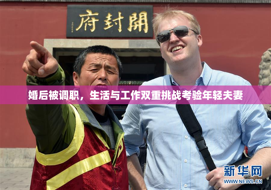 婚后被调职，生活与工作双重挑战考验年轻夫妻