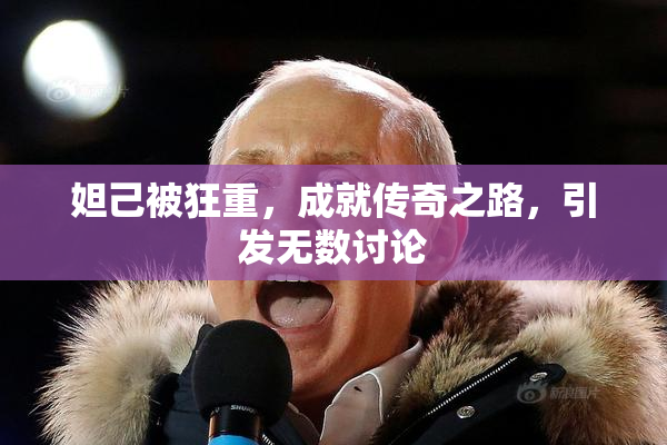 妲己被狂重，成就传奇之路，引发无数讨论