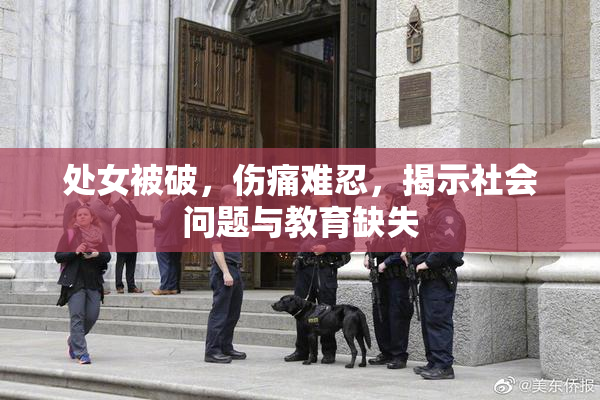 处女被破，伤痛难忍，揭示社会问题与教育缺失