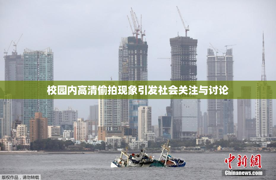 校园内高清偷拍现象引发社会关注与讨论