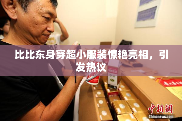 比比东身穿超小服装惊艳亮相，引发热议