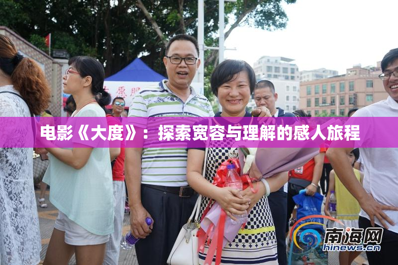 电影《大度》：探索宽容与理解的感人旅程
