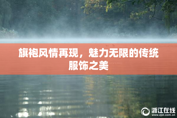 旗袍风情再现，魅力无限的传统服饰之美