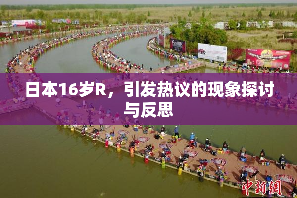 日本16岁R，引发热议的现象探讨与反思