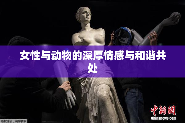 女性与动物的深厚情感与和谐共处