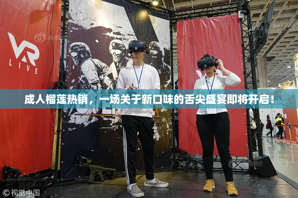成人榴莲热销，一场关于新口味的舌尖盛宴即将开启！
