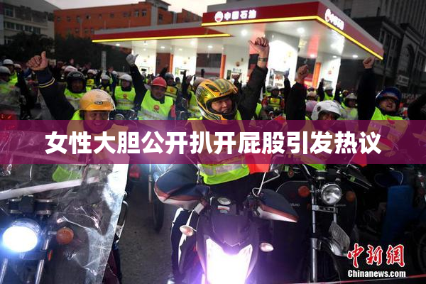 女性大胆公开扒开屁股引发热议