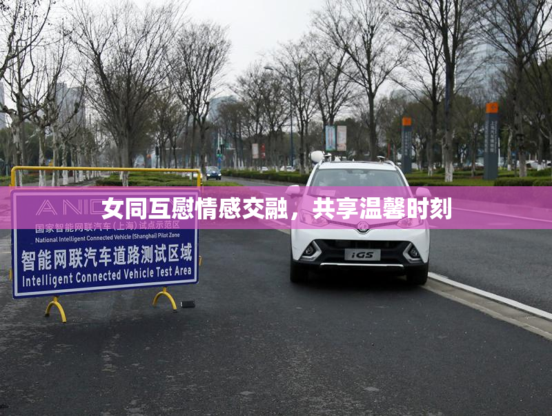 女同互慰情感交融，共享温馨时刻