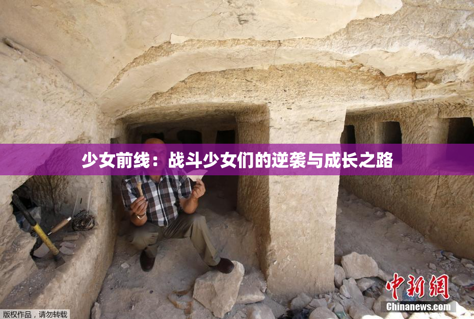 少女前线：战斗少女们的逆袭与成长之路