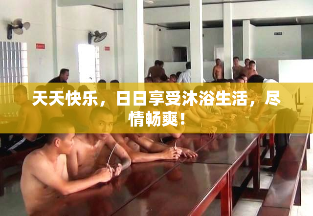 天天快乐，日日享受沐浴生活，尽情畅爽！