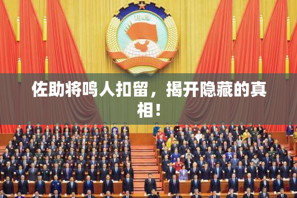 佐助将鸣人扣留，揭开隐藏的真相！
