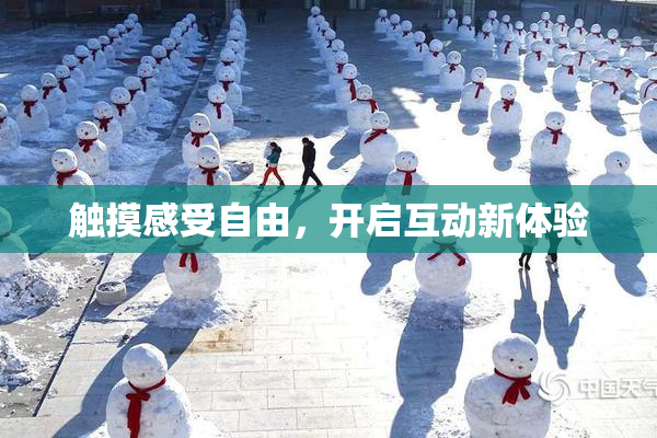 触摸感受自由，开启互动新体验