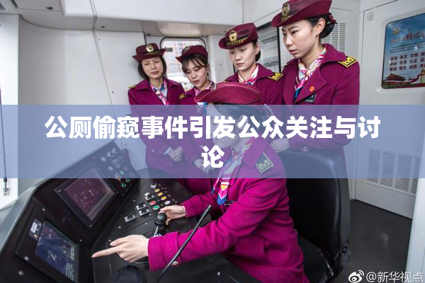 公厕偷窥事件引发公众关注与讨论