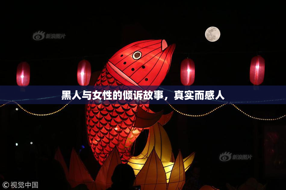 黑人与女性的倾诉故事，真实而感人