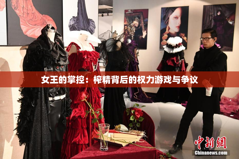 女王的掌控：榨精背后的权力游戏与争议