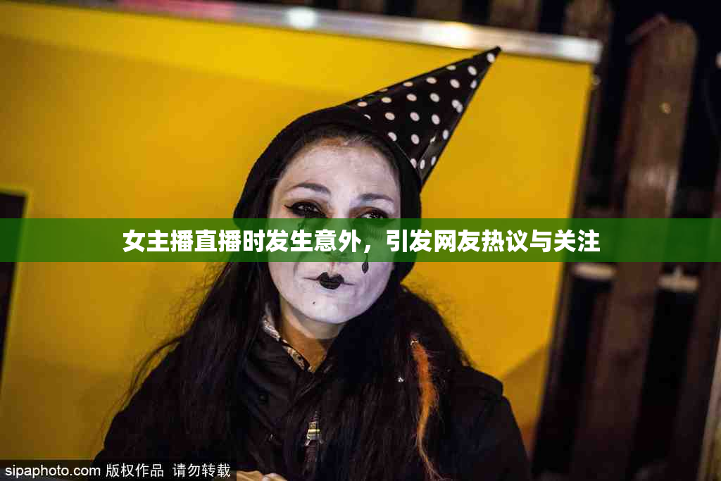 女主播直播时发生意外，引发网友热议与关注