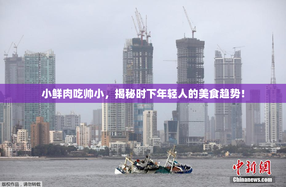 小鲜肉吃帅小，揭秘时下年轻人的美食趋势！