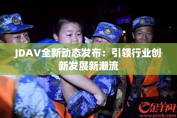 JDAV全新动态发布：引领行业创新发展新潮流
