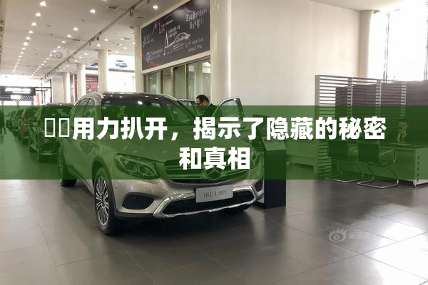 妺妺用力扒开，揭示了隐藏的秘密和真相