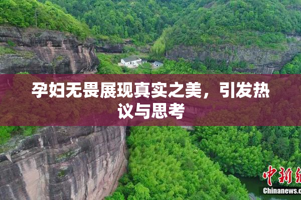 孕妇无畏展现真实之美，引发热议与思考