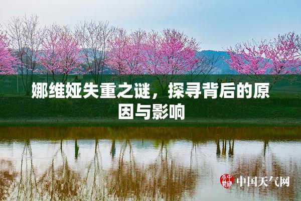 娜维娅失重之谜，探寻背后的原因与影响