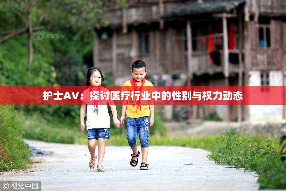 护士AV：探讨医疗行业中的性别与权力动态