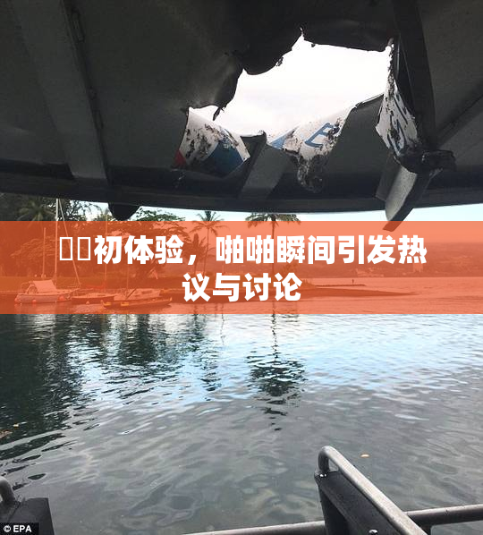 妺妺初体验，啪啪瞬间引发热议与讨论