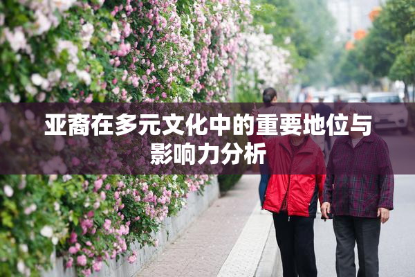 亚裔在多元文化中的重要地位与影响力分析