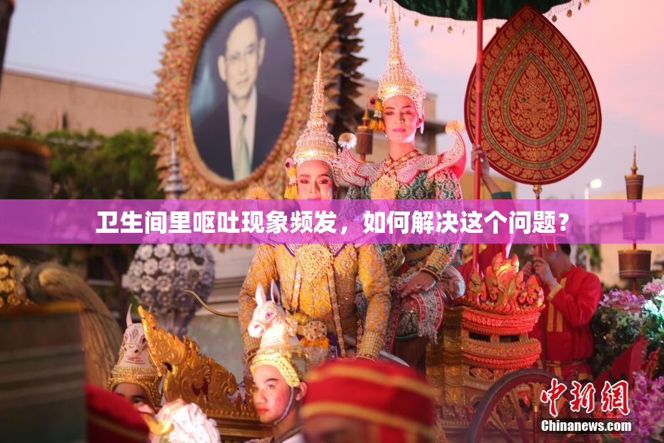 卫生间里呕吐现象频发，如何解决这个问题？